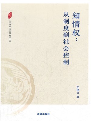 cover image of 知情权:从制度到社会控制(Right to Know：from Institution to Social Control)